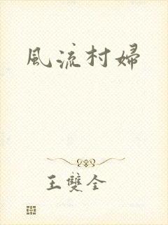 风流村妇