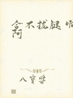 合不拢腿 啊肥阿