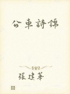 公车诗锦