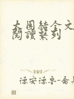 太团结全文免费阅读系列