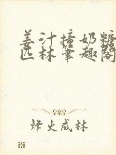 姜汁撞奶糖阿司匹林笔趣阁