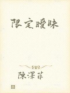 限定暧昧