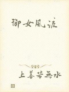 御女风流