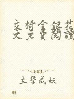 交椅金银花露全文免费阅读在线笔趣阁软件