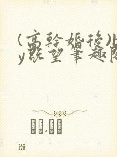 (高干婚后)by既望笔趣阁