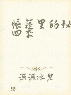 帐篷里的秘密第四季