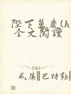 陛下万岁(h) 全文阅读