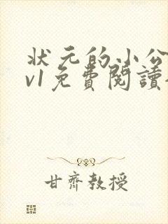 状元的小公主1v1免费阅读全文