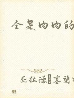 全是肉肉的小说