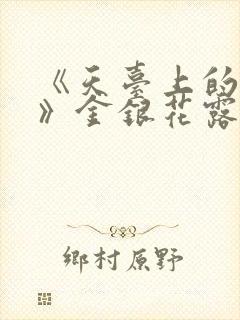 《天台上的男生》金银花露