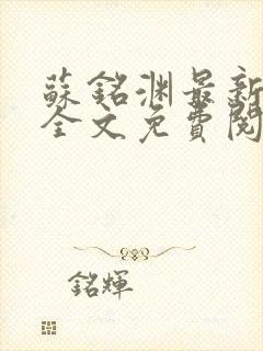 苏铭渊最新章节全文免费阅读