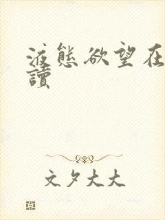 液态欲望在线阅读