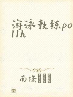 游泳教练pop11h
