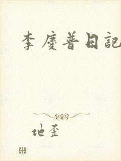 李庆普日记