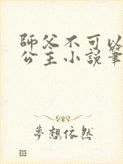师父不可以灵犀公主小说笔趣