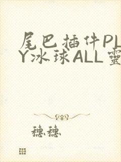尾巴插件PLAY冰球ALL灵