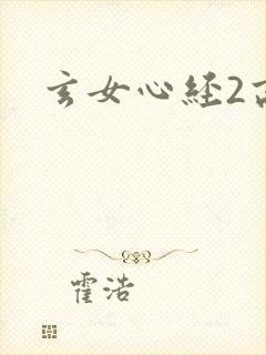 玄女心经2高潮