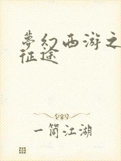 梦幻西游之再踏征途