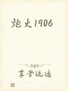 炮火1906