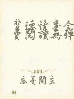 背德情事全文免费阅读无弹窗笔趣阁