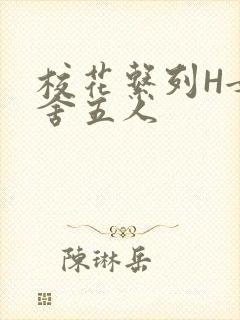 校花系列H女宿舍五人