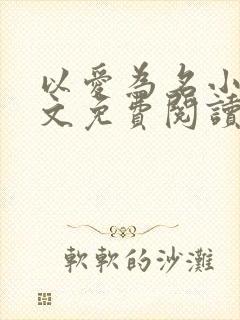 以爱为名小说全文免费阅读