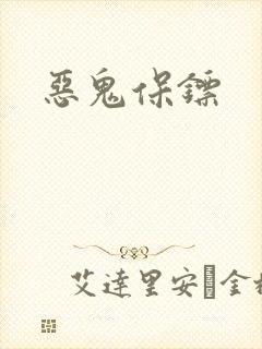 恶鬼保镖