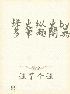 烽火纵火by夏多笔趣阁无弹窗