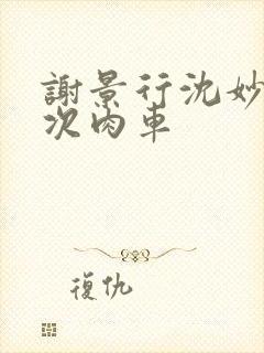 谢景行沈妙第一次肉车