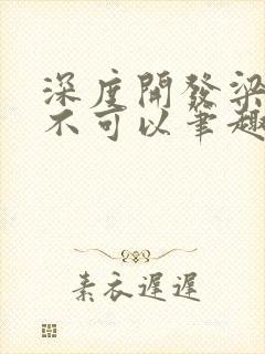 深度开发梁医生不可以笔趣阁