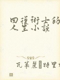 回复术士的重启人生小说