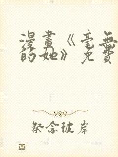 漫画《毫无保留的她》免费阅读