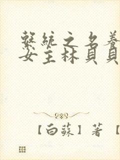 系统之名养成器女主林贝贝