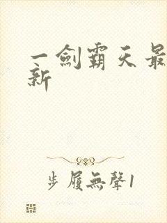 一剑霸天最新更新