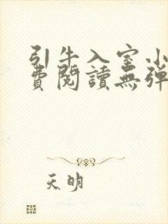 引牛入室小说免费阅读无弹窗笔趣阁最新章节