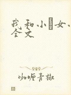 我和小姪女小婷全文