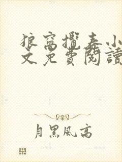 狼窝揽春小说全文免费阅读笔趣阁最新章节