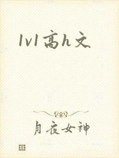 1v1高h文