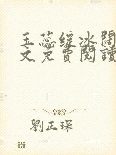 玉蕊绽冰阔落全文免费阅读正版