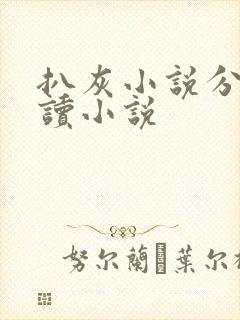 扒灰小说分节阅读小说