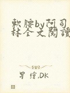 软腰by阿司匹林全文阅读