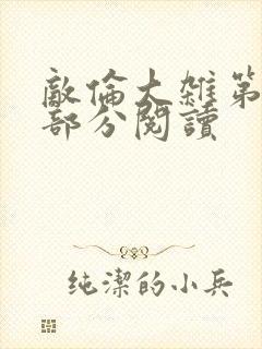 敌伦大杂第10部分阅读