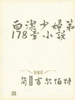 白洁少妇第1一178章小说