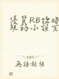 优质RB攻略系统的小说完整版