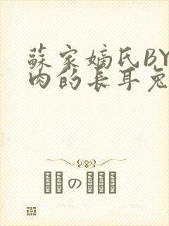 苏家嫡氏BY吃肉的长耳兔