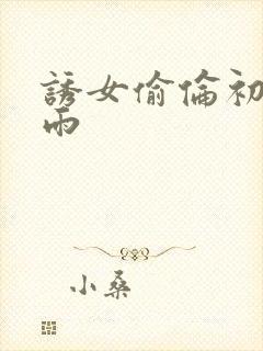 诱女偷伦初尝云雨