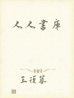 人人书库