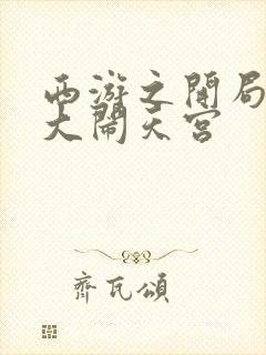 西游之开局拒绝大闹天宫