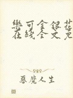 乐可金银花露露在线全文免费阅读新