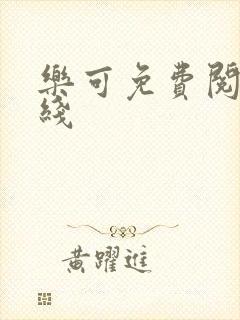 乐可免费阅读在线